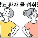 당뇨 환자 물 섭취량 이미지