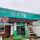 소애뜰 | 성서맛집 찾는다면 소애뜰본점,제대로 즐긴 한 끼 후기