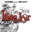 2012년 9월 8일 토요일 저녁 7시 30분 봉산문화회관 ~! 가온홀 ~! 연극 리어왕! 이미지