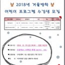 조원동주민센터 2018년 겨울방학 어린이 프로그램 수강생 모집 안내 이미지