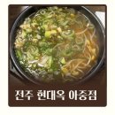 현대옥아중점 | 전주 콩나물국밥 현대옥 아중점 아침 해장으로 딱인 전주여행 필수 맛집
