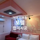 아이리스모텔 | 천안도배/신부동 모텔 /합지 시공 후기/들뜸 완벽 제거!