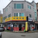 문수동3 문수그린옆공영주차장부터 문수동4-2 태창맨션앞 | [ 여수 / 문수동 맛집 / 게장정식 / 갈치조림정식/ 여수 게장 ] 이화식당