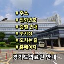 경기도의료원 안성병원 | 경기도의료원 안성병원 전화번호 주소 진료시간 층별안내 주차장 홈페이지 채용 안내