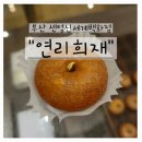 연리희재 | 부산 센텀 신세계백화점 연리희재 개성주악 솔직 후기