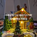 동아제빵소두류점