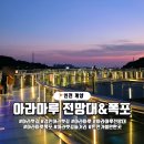 마루콩콩 | 인천 계양구 경인 아라뱃길, 아라마루 전망대 폭포 운영시간 탐방기