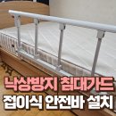 구로-현장-구로-463 | 노인 낙상사고 방지 침대가드 설치 어르신 환자용 접이식 안전바 시공 전문업체