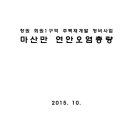 창원 회원1구역 주택재개발 정비사업 마산만 연안오염총량 이미지