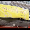 언니네과일가게