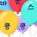 바운스콩콩 네이버블로그