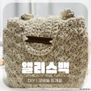 사부작 코바늘 소품만들기 | [코바늘DIY] ‘앨리스백’ 만들기 후기 (#010) | 귀엽고 뜨기 쉬운 입문용 코바늘 가방 추천
