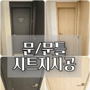 오크캐슬 | 방문 시트지 시공 오크 우드 인테리어 필름 리폼 후기