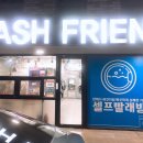 워시프렌즈셀프빨래방익산원광대점 이미지