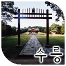 두산의원 | [조선왕릉답사] 구리 동구릉 - 10 - 추존왕 문조 수릉
