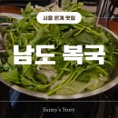 [ 남도 복국 ] 시흥은계점 내돈내산 후기