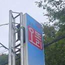 또오리 - 안산시 단원구 광덕2로 186-3 | 또오리