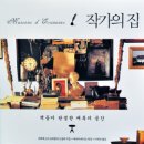 작가의 집 이미지