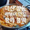 사파동364 | (내돈내산 솔직후기☆)창원맛집 마산합포구 창동 맛집 정가불떡 즉석떡볶이 떡볶이 맛집[창원 신부동산]