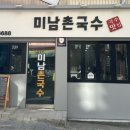 미남촌국수 이미지
