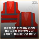 제일안전 | 형광색 조끼 안전 제일 관리자 발광 공사장 현장 망사 xxxl 솔직후기, 내돈내산으로 샀어요
