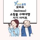 * 모비우(moiveoo) *리뷰 후기 부업알바 속지마세요, 법무법인 율평