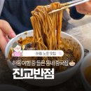 하동 진교반점 후기, 여행 중 들른 노포 중국집 맛집