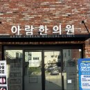 아람한의원 이미지