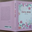 장은해시인의 시집 『굿모닝, 관절통』 이미지