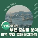 연서초등학교 | 부산의 중심지역의 경매 물건들은 지금 어떤상황일까요?