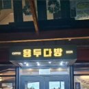 용두다방 이미지