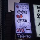 봉다리숯불 두마리치킨 서면점