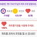 토요밤 이시간까지 마이트롯에서 미래님에게 모우고모아 718장 투표 했습니다. 이미지