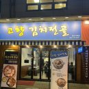 구미로9번길 | 분당/오리역 맛집 술집 김치전골[고향김치전골_분당직영점]방문후기💗
