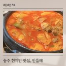 민들레세상 | 식사와 디저트를 한 번에 충주 민들레 닭볶음탕 돈까스 맛집