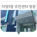 자양제3동 주민센터 이미지