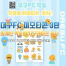 빅토 | 대구FC 마스코트 빅토 카카오 이모티콘 출시 사용 후기