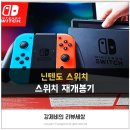 (주)위닝소프트 | 닌텐도 스위치 7개월 사용후기 하드웨어편