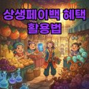 온누리약국, 푸알란빵집 | 상생페이백 지급 후기 및 사용처, 디지털 온누리상품권으로 혜택받는 법
