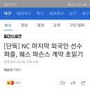 NC 마지막 외국인 선수 퍼즐, 웨스 파슨스 계약 초읽기 이미지