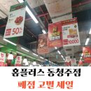 홈플러스입구(동)1 | 청주 율량동 홈플러스 동청주점 폐점 고별 세일 방문 후기
