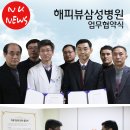 해피뷰삼성병원 이미지