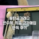 은수저 | 동탄금거래소 치금 은수저 매입 후기, 동탄금매입은매입 직접 다녀와봤어요