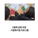 아산시다문화가족지원센터 | 이주여성 /다문화가정 정서지원 프로그램 - 엄마와 아이 그림책 감정코칭 수업 후기