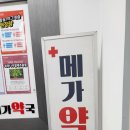 메가약국 | 유가읍 메가약국 방문 후기