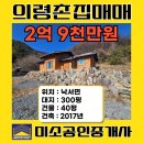 삼성전원공인중개사사무소 | 경남 의령 전원주택 매매 의령군 낙서면 시골 촌집 매매 <황토 별장>