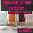 순천 서면 운평리 고분군 | [전통수제차][명품수제차] 순천 가천산방 차 세트