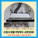 세븐일레븐 수원삼성원룸점 | 수원 원룸 HAESOL 주방환풍기 고장 교체