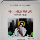 "예수 사랑과 인생 2막" 도서 출판 이미지