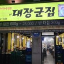 신대장군집 이미지